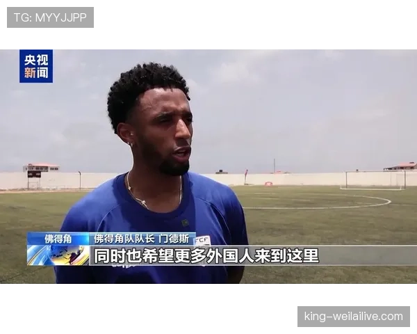 佛得角队能否首次闯入2026世界杯正赛