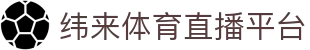 纬来体育NBA直播官方入口 - 篮球LIVE直播平台